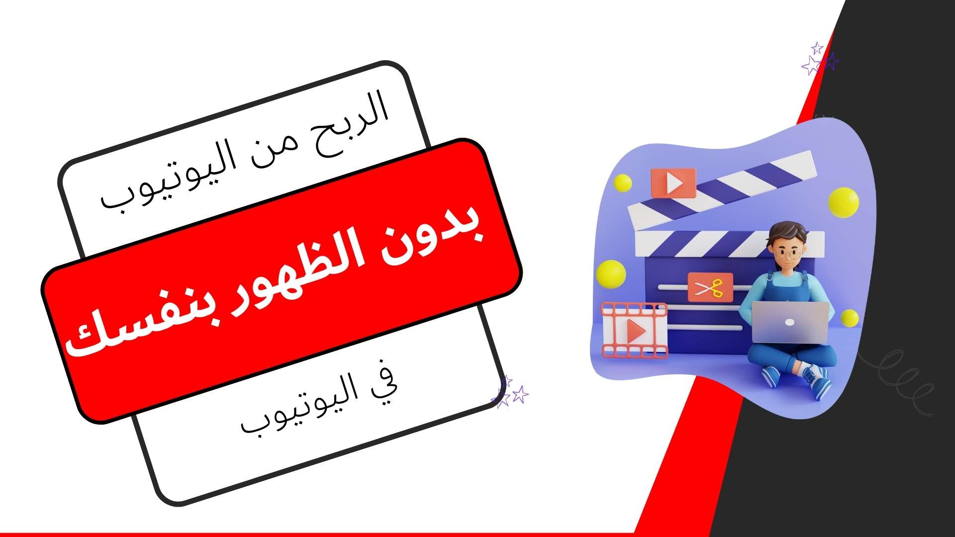 الربح من اليوتيوب بدون الظهور بنفسك