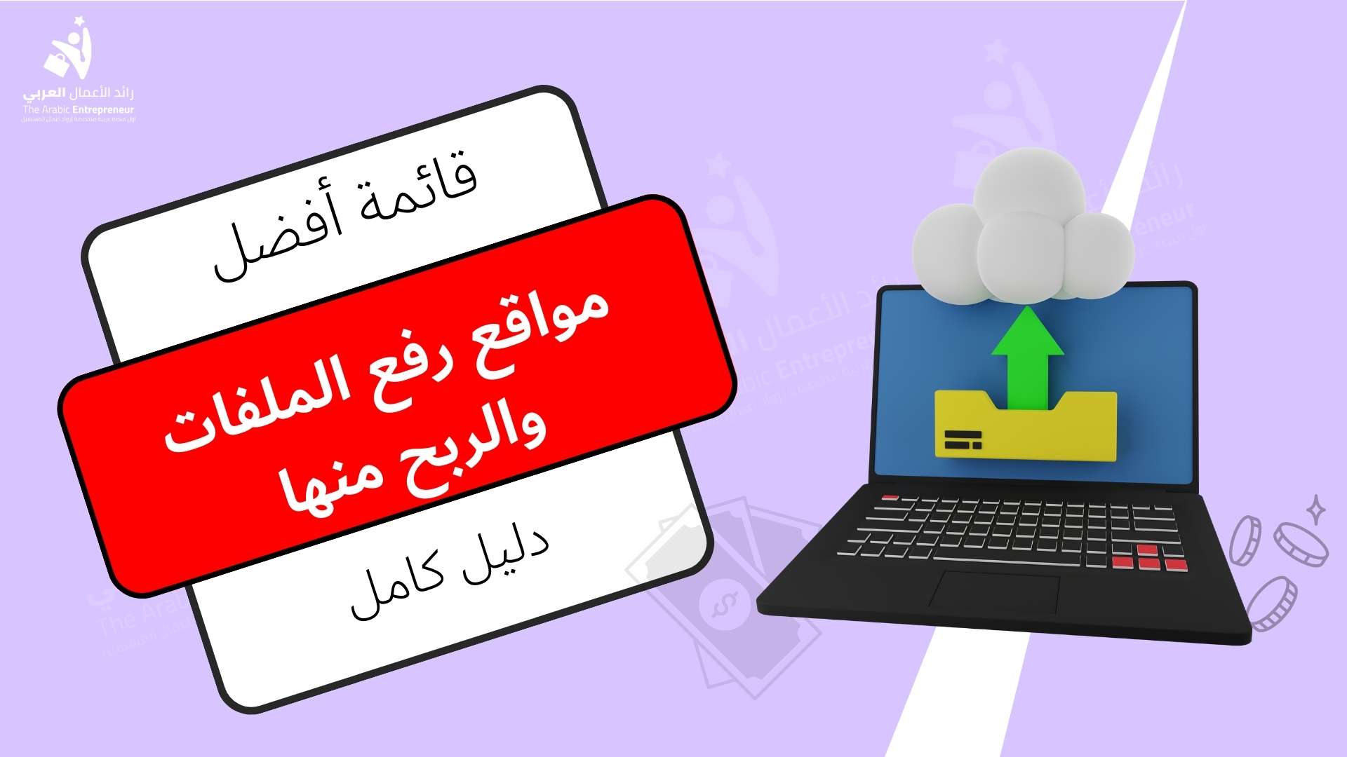 مواقع رفع الملفات والربح منها