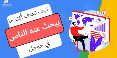 أكثر ما يبحث عنه الناس في جوجل