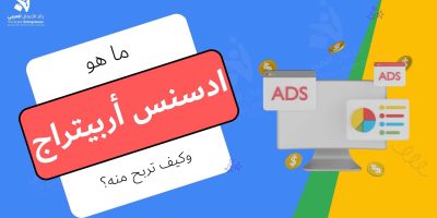 ادسنس أربيتراج