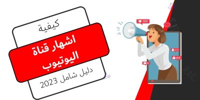 اشهار قناة اليوتيوب