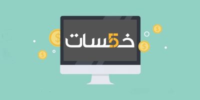 التسويق بالعمولة خمسات