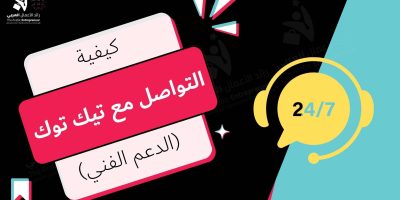 التواصل مع شركة تيك توك