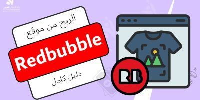 الربح من redbubble