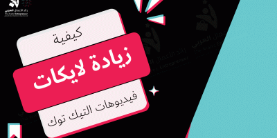 زيادة لايكات تيك توك