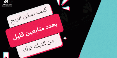 الربح من التيك توك بعدد متابعين قليل