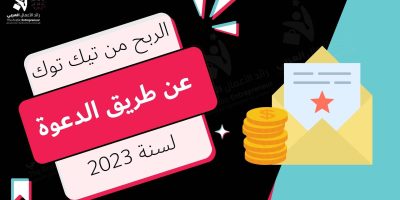 الربح من التيك توك عن طريق الدعوة