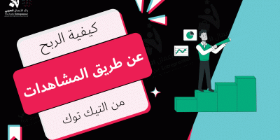 الربح من التيك توك عن طريق المشاهدات