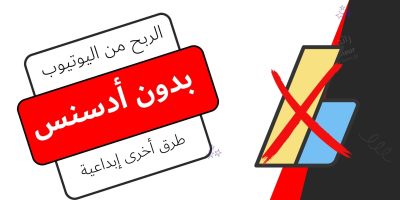 الربح من اليوتيوب بدون أدسنس