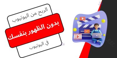 الربح من اليوتيوب بدون الظهور بنفسك