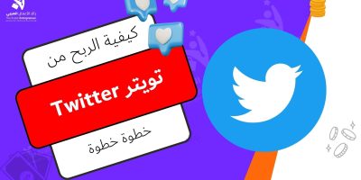 الربح من تويتر