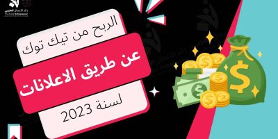 الربح من تيك توك عن طريق الاعلانات