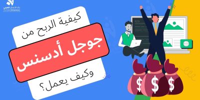 الربح من جوجل أدسنس