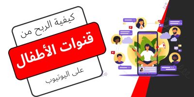 الربح من قنوات الأطفال على اليوتيوب