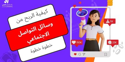 الربح من مواقع التواصل الاجتماعي