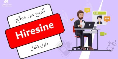 الربح من موقع Hiresine