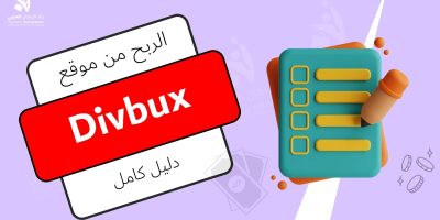 الربح من موقع divbux