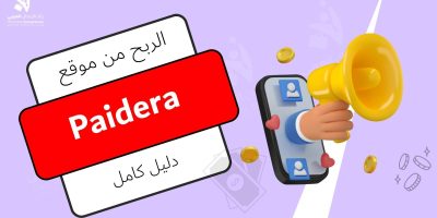 الربح من موقع paidera