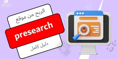 الربح من موقع presearch