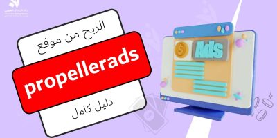 الربح من موقع propellerads