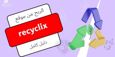 الربح من موقع recyclix