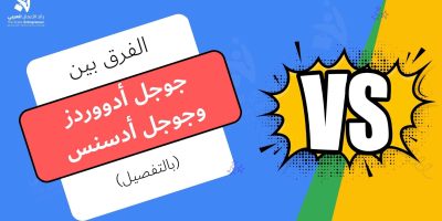 الفرق بين جوجل أدووردز وجوجل أدسنس
