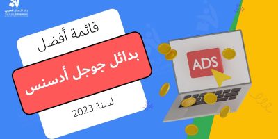 بدائل جوجل أدسنس