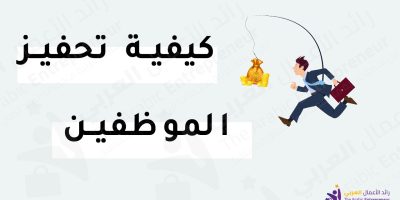 تحفيز الموظفين