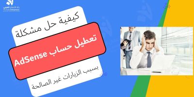 تم تعطيل حساب AdSense بسبب الزيارات غير الصالحة