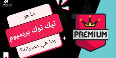تيك توك بريميوم