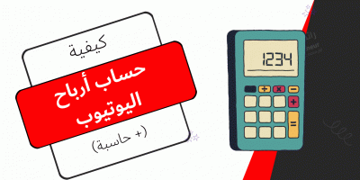 حساب أرباح اليوتيوب