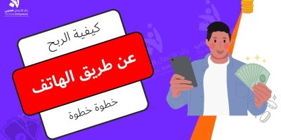 ربح المال من الهاتف