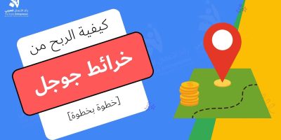 ربح المال من خرائط جوجل