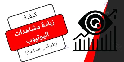 زيادة مشاهدات اليوتيوب