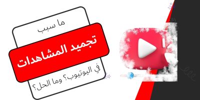 سبب تجميد المشاهدات في اليوتيوب