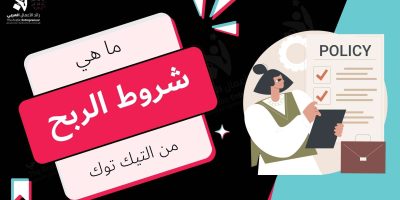 شروط الربح من التيك توك