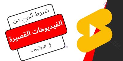 شروط الربح من الفيديوهات القصيرة