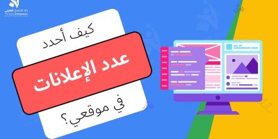 عدد الإعلانات التي يجب أن أضعها على موقع الويب