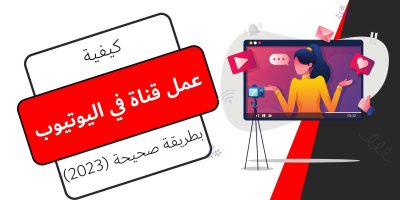 عمل قناة في اليوتيوب