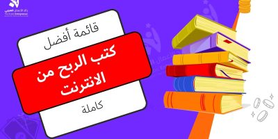 كتب الربح من الانترنت