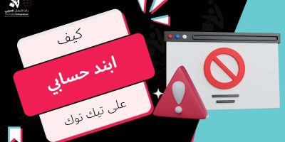 كيف ابند حساب تيك توك