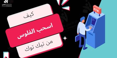 كيف اسحب الفلوس من تيك توك؟