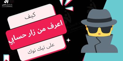 كيف اعرف من زار حسابي تيك توك