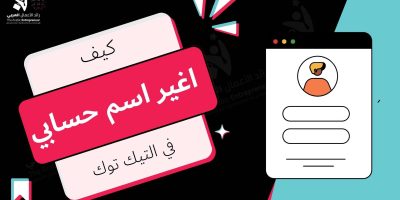 كيف اغير اسم حسابي في تيك توك