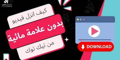 كيف انزل فيديو تيك توك بدون علامة مائية؟
