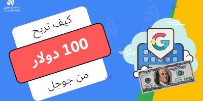كيف تربح من جوجل 100 دولار يوميا