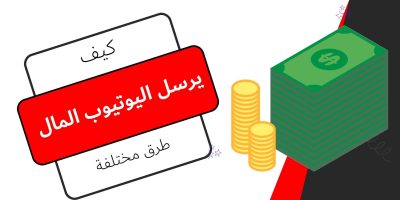 كيف يرسل اليوتيوب المال