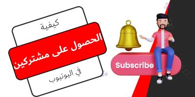 كيفية الحصول على مشتركين في اليوتيوب