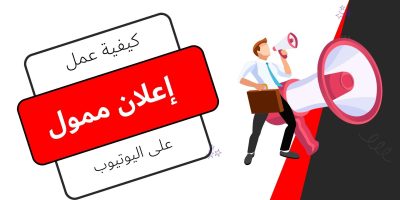 كيفية عمل إعلان ممول على اليوتيوب