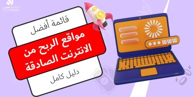 مواقع الربح من الانترنت الصادقة